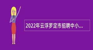 2022年云浮罗定市招聘中小学（幼儿园）教师公告