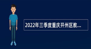 2022年三季度重庆开州区教育事业单位招聘公告