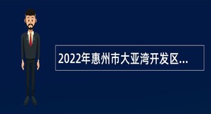 2022年惠州市大亚湾开发区第二批招聘公办中小学教师公告