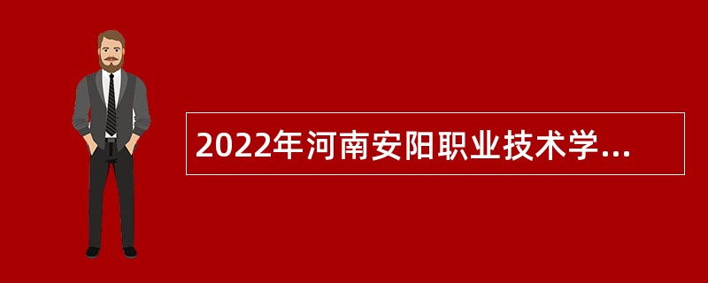 2022年河南安阳职业技术学院招聘公告