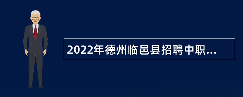 2022年德州临邑县招聘中职教师和幼儿园教师公告