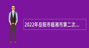 2022年岳阳市临湘市第二次招聘教师公告