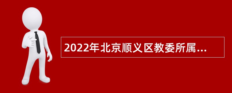 2022年北京顺义区教委所属事业单位招聘教师公告