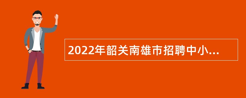 2022年韶关南雄市招聘中小学、幼儿园教师公告