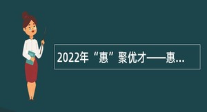 2022年“惠”聚优才——惠州市医疗保障事业管理中心招聘工作人员公告