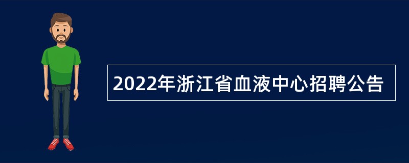 2022年浙江省血液中心招聘公告