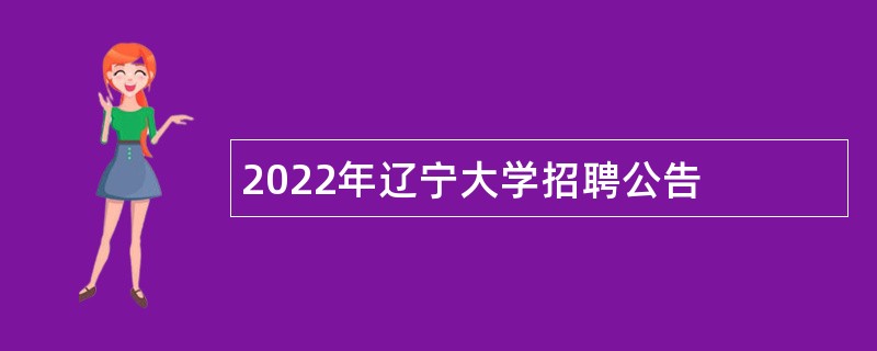 2022年辽宁大学招聘公告