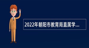 2022年朝阳市教育局直属学校招聘教师公告