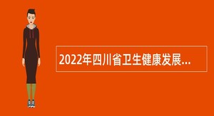 2022年四川省卫生健康发展研究中心招募公共卫生特别服务岗项目人员公告