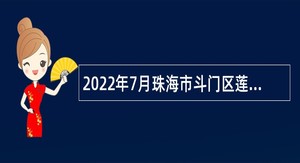 2022年7月珠海市斗门区莲洲镇招聘政府雇员公告