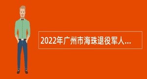 2022年广州市海珠退役军人事务局招聘雇员公告