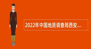 2022年中国地质调查局西安地质调查中心第二批招聘公告（陕西）