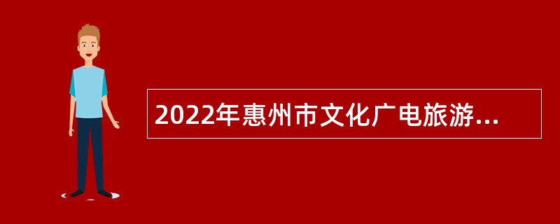 2022年惠州市文化广电旅游体育局下属事业单位招聘公告