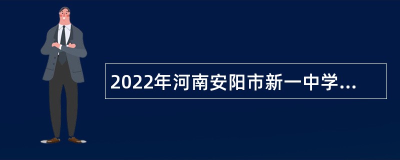 2022年河南安阳市新一中学招聘教师公告