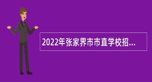 2022年张家界市市直学校招聘教师公告