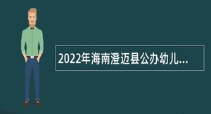 2022年海南澄迈县公办幼儿园员额人员招聘公告