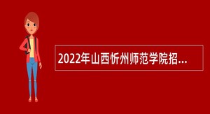 2022年山西忻州师范学院招聘公告