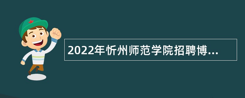 2022年忻州师范学院招聘博士研究生公告