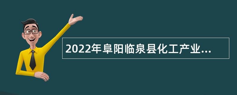 2022年阜阳临泉县化工产业集中区管理中心招聘公告