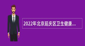 2022年北京延庆区卫生健康委员会所属事业单位招聘医务人员公告（第三批）