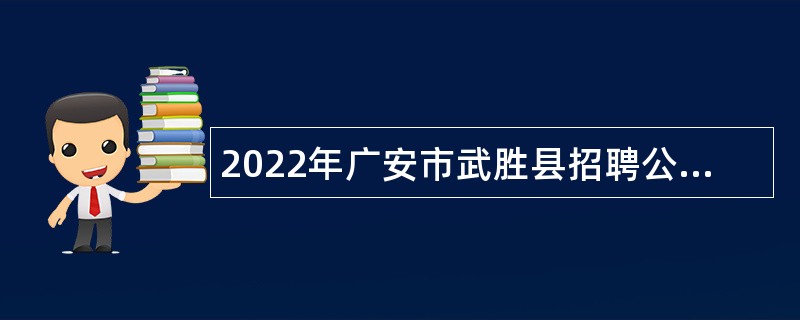 2022年广安市武胜县招聘公办幼儿园合同制教师公告
