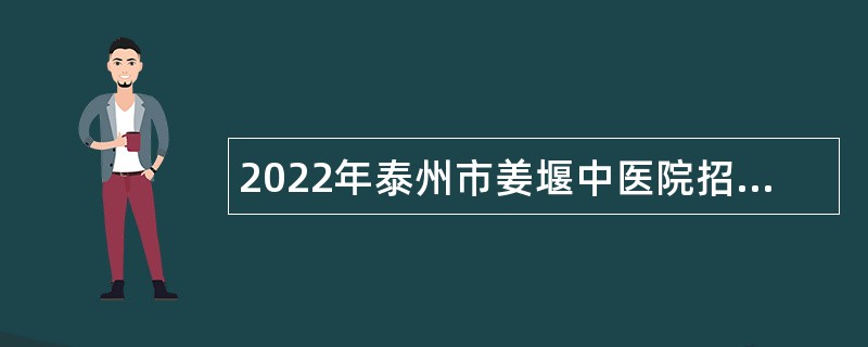 2022年泰州市姜堰中医院招聘高层次卫生专业技术人员公告（全年）