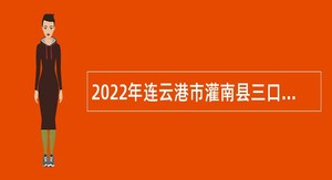 2022年连云港市灌南县三口镇人民政府招聘劳动合同制人员公告