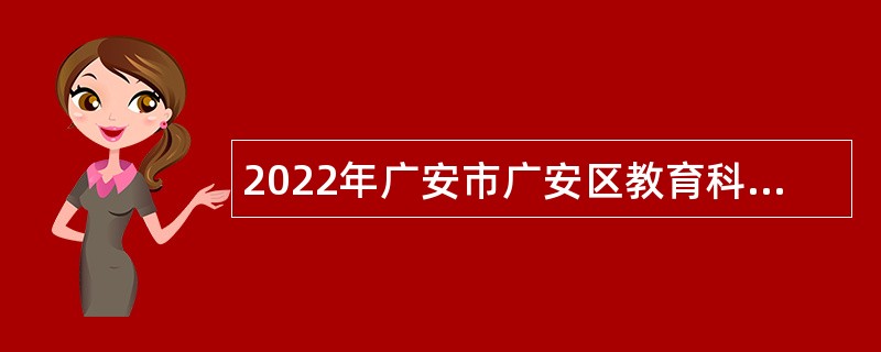 2022年广安市广安区教育科技和体育局招聘公办幼儿园合同制教师公告