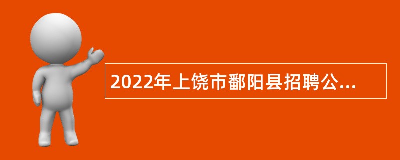 2022年上饶市鄱阳县招聘公办幼儿园劳务派遣幼儿教师公告