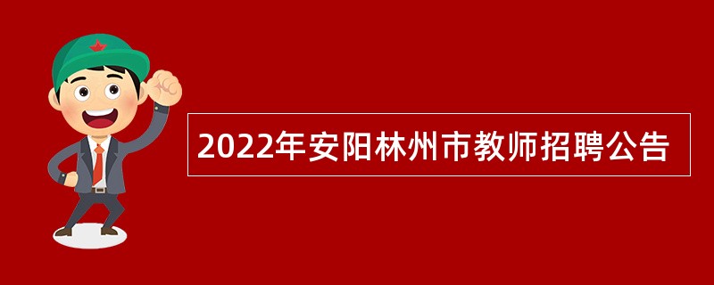 2022年安阳林州市教师招聘公告
