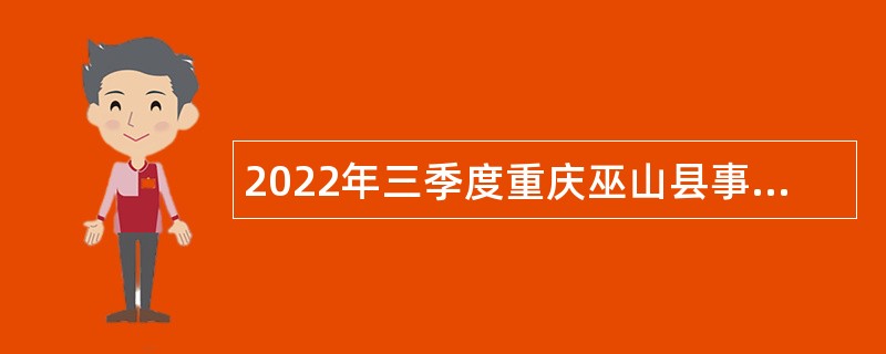 2022年三季度重庆巫山县事业单位招聘考试公告（154人）