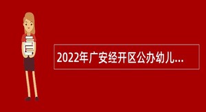 2022年广安经开区公办幼儿园合同制教师招聘公告