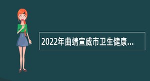 2022年曲靖宣威市卫生健康局所属事业单位招聘公告
