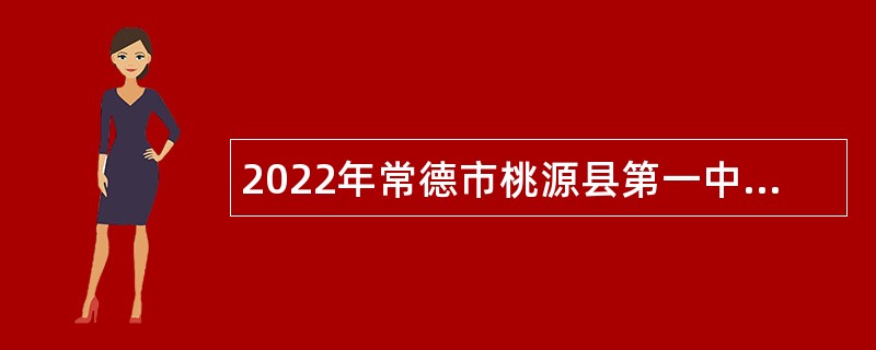 2022年常德市桃源县第一中学招聘教师公告