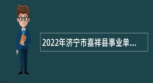 2022年济宁市嘉祥县事业单位招聘（教育类）公告