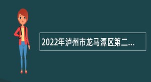 2022年泸州市龙马潭区第二批次事业单位考核招聘公告