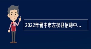 2022年晋中市左权县招聘中小学教师公告