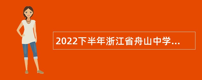 2022下半年浙江省舟山中学校招聘教师公告