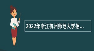 2022年浙江杭州师范大学招聘实验技术人员公告