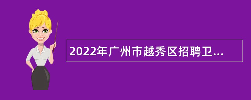 2022年广州市越秀区招聘卫生健康系统事业单位事业编制人员公告