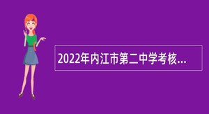 2022年内江市第二中学考核招聘教师公告