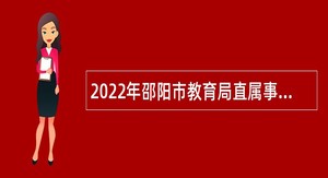 2022年邵阳市教育局直属事业单位招聘教师及工作人员公告