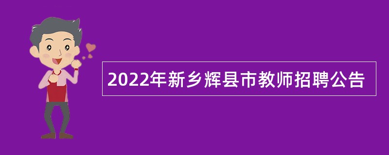 2022年新乡辉县市教师招聘公告
