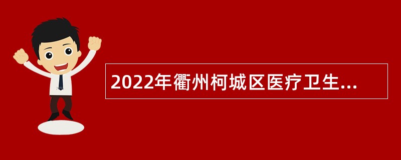 2022年衢州柯城区医疗卫生事业单位引进卫生专业技术高层次紧缺人才公告