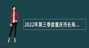 2022年第三季度重庆市长寿区事业单位招聘考试公告（80人）