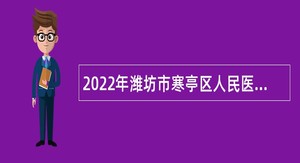 2022年潍坊市寒亭区人民医院招聘简章