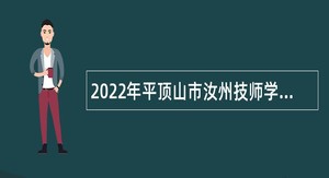 2022年平顶山市汝州技师学院教师招聘公告