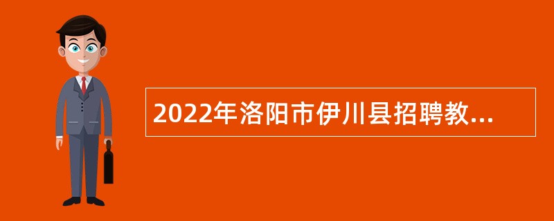 2022年洛阳市伊川县招聘教师公告