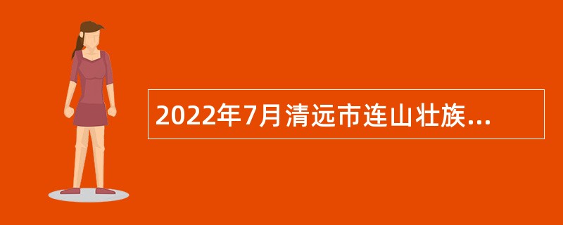 2022年7月清远市连山壮族瑶族自治县农业农村局招聘行政辅助类人员公告