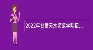 2022年甘肃天水师范学院招聘事业编制学生辅导员公告